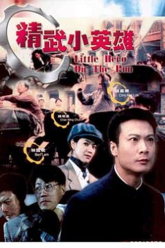 精武小英雄