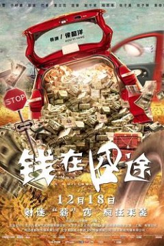 钱在囧途