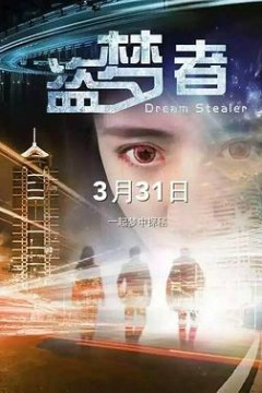 盗梦者