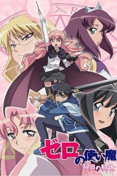 零之使魔2～双月的骑士～