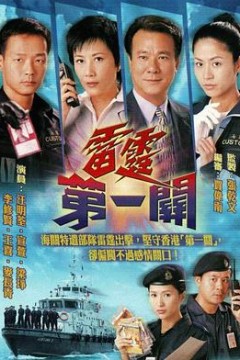 雷霆第一关粤语