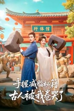 手握减脂秘籍，古人被我卷哭了