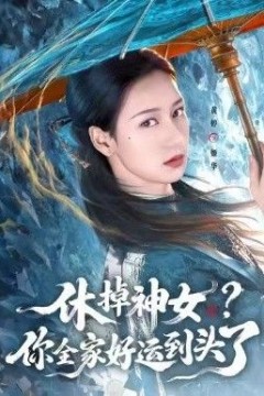 休掉神女，你全家好运到头了