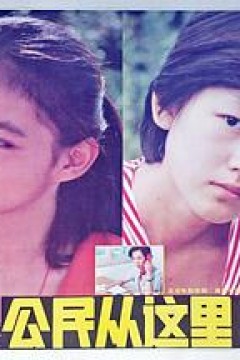 公民从这里诞生