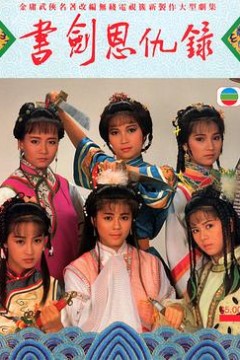 书剑恩仇录1987国语