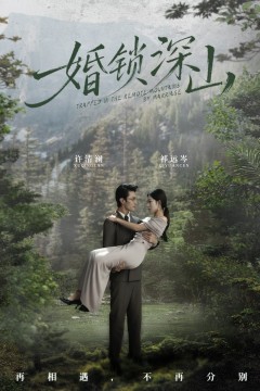 婚锁深山(深情为饵深山为牢)