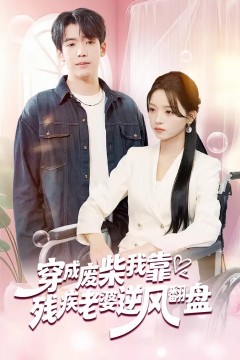 穿成废柴我靠残疾老婆逆风翻盘