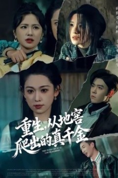 重生，从地窖爬出的真千金