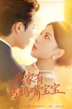 我家有乌鸦嘴宝宝