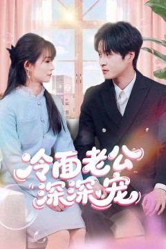 冷面老公深深宠