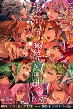 剧场版超时空要塞DELTA：绝对LIVE