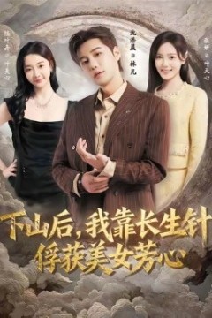 下山后，我靠长生针俘获美女芳心