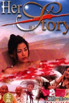 她的一生2002