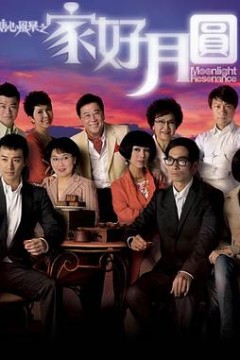 溏心风暴2：家好月圆国语