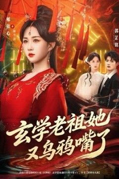 玄学老祖她又乌鸦嘴了