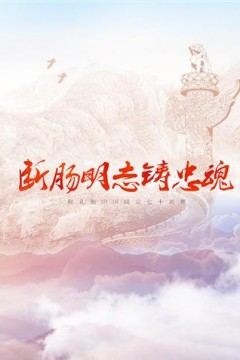 断肠明志铸忠魂