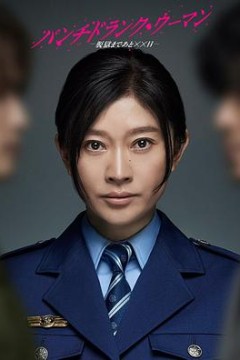 Punch-Drunk Woman-离越狱还有××天-