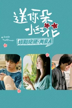 送你一朵小红花·特别纪录最终集