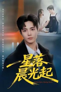 星落晨光起
