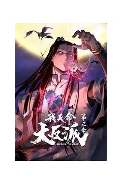 我天命大反派第三季