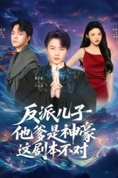 反派儿子他爹是神豪，这剧本不对