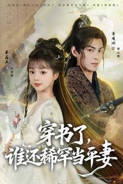 穿书了，谁还稀罕当平妻