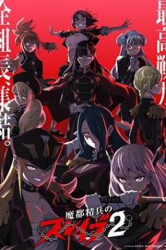 魔都精兵的奴隶第二季