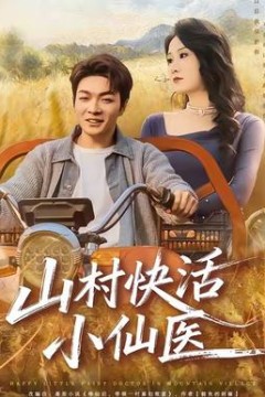 山村快活小仙医