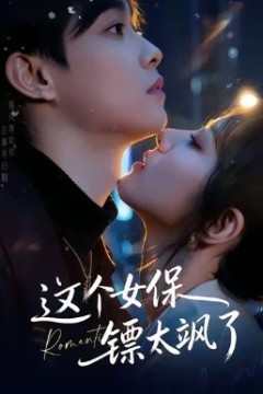 这个女保镖太飒了