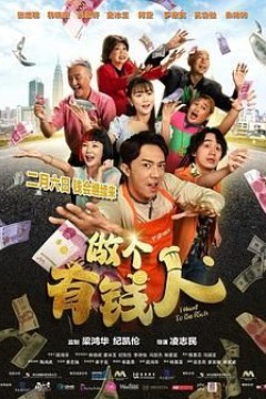 做个有钱人国语版