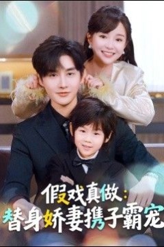 替身萌娃竟是豪门真嫡子，假戏真做：替身娇妻携子霸宠