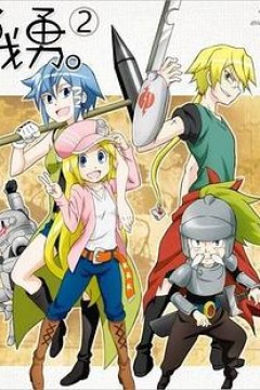 战勇OVA：执事长之旅其一