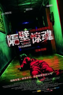 隔壁惊魂