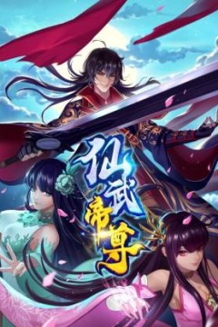 仙武帝尊·动态漫画