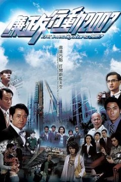 廉政行动2007粤语