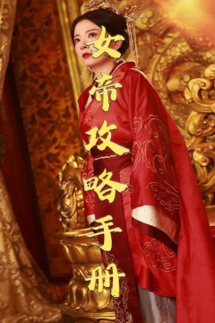 女帝攻略手册2025