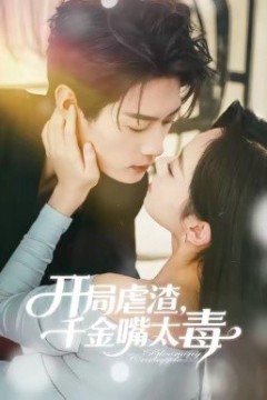 开局虐渣千金嘴太毒