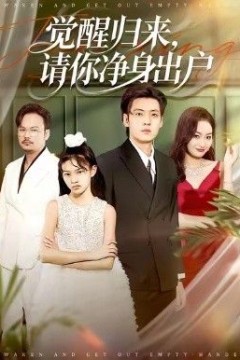 觉醒归来请你净身出户