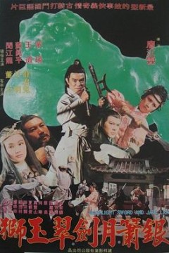 银箫月剑翠玉狮