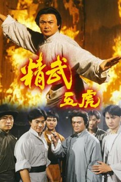 精武五虎粤语