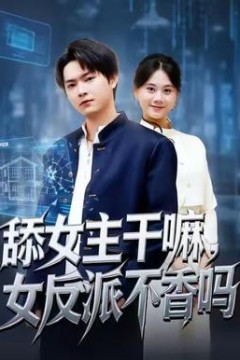 舔女主干嘛，女反派不香吗