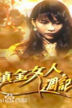 镇金女人周记粤语