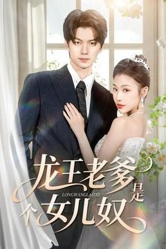 龙王老爹是个女儿奴