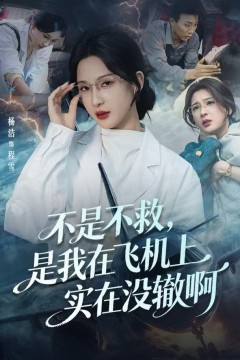 不是不救，是我在飞机上实在没辙啊(航班上的产妇危机)