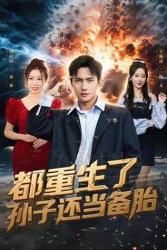 都重生了孙子还当备胎