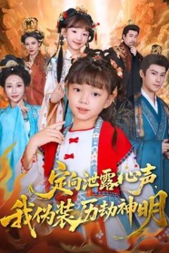 定向泄露心声，我伪装历劫神明