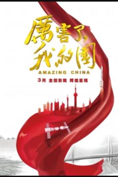 厉害了，我的国