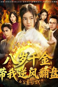 天降仙童，废材老爸逆天封神