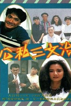 公私三文治粤语