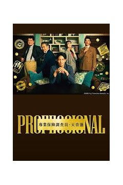 专业人士保险调查员・天音莲